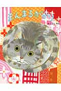 まんまるがかり