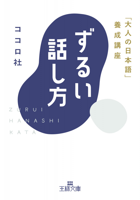 ずるい話し方 (王様文庫)
