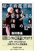 超・美術鑑賞術/お金をめぐる芸術の話 (ちくま学芸文庫)