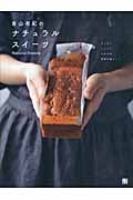 青山有紀のナチュラルスイーツ ざくざく、しっとり、ふわふわ、食感が楽しい!