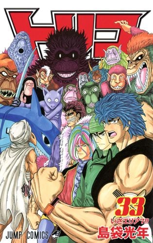 トリコ 33 (ジャンプコミックス)の詳細を見る