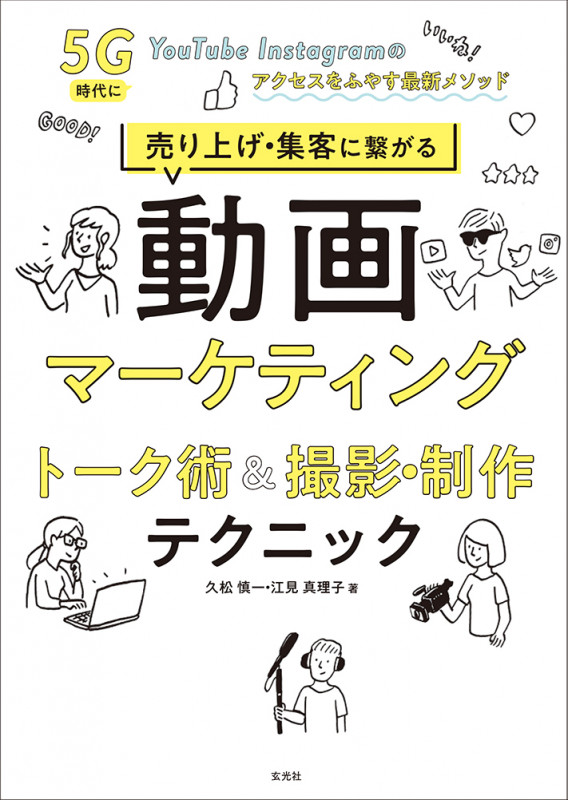 売り上げ・集客に繋がる動画マーケティング トーク術&撮影・制作テクニック