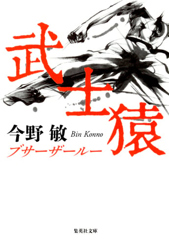 武士猿 (集英社文庫(日本))