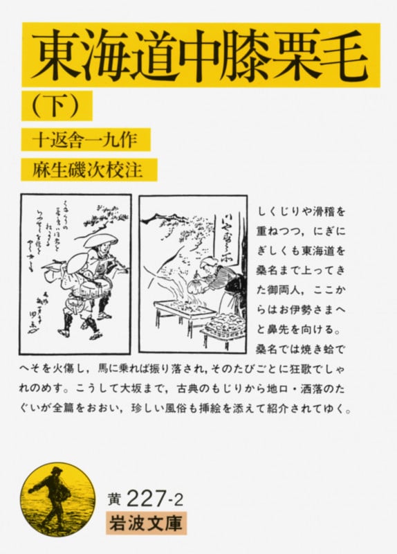 東海道中膝栗毛 (下) (岩波文庫)