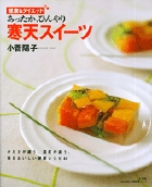 あったか、ひんやり 寒天スイーツ