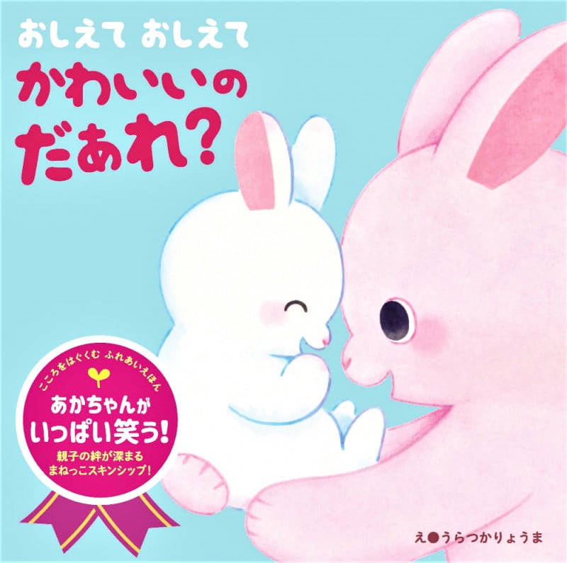 おしえて おしえて かわいいの だぁれ? こころをはぐくむ ふれあいえほん