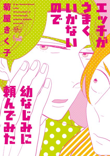 エッチがうまくいかないので幼なじみに頼んでみた (アプレコミックス)