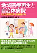 地域医療再生と自治体病院 「公立病院改革」を検証する