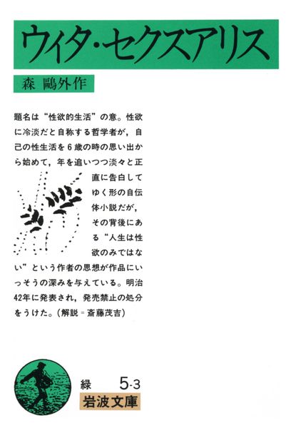 ウィタ・セクスアリス (岩波文庫 緑5-3)
