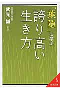 「葉隠」に学ぶ誇り高い生き方 (成美文庫)の詳細を見る