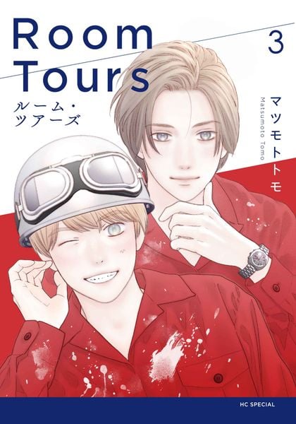 ルーム・ツアーズ 3 (花とゆめコミックススペシャル)