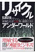 リサイクルアンダーワールド 産廃Gメンが告発!黒い循環ビジネス