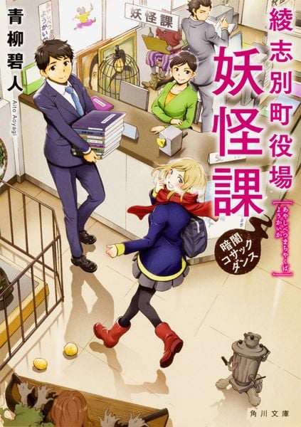綾志別町役場妖怪課 暗闇コサックダンス (角川文庫)の詳細を見る