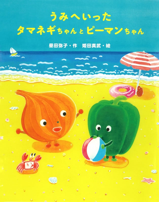 うみへいったタマネギちゃんとピーマンちゃん (おはなしみーつけた!シリーズ)