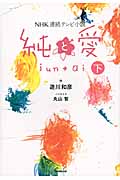 NHK連続テレビ小説 純と愛 (下)