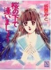 桜の下で逢いましょう (講談社X文庫ティーンズハート)