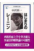 はじまりのレーニン (岩波現代文庫 学術 148)