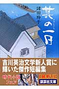 其の一日 (講談社文庫)
