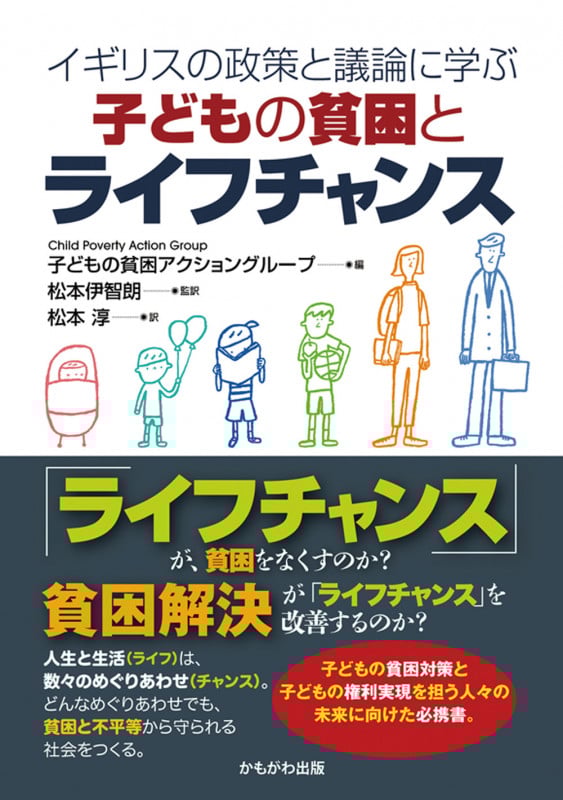 イギリスの政策と議論に学ぶ 子どもの貧困とライフチャンス