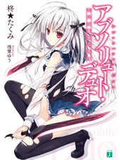 アブソリュート・デュオ 告白は蒼刻の夜に (MF文庫J)