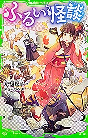 ふるい怪談 (角川つばさ文庫)の詳細を見る