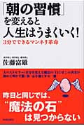 「朝の習慣」を変えると人生はうまくいく! 3分でできるマンネリ革命の詳細を見る