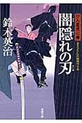 闇隠れの刃 口入屋用心棒 (双葉文庫)