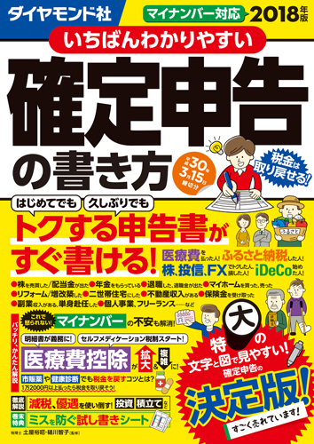 いちばんわかりやすい確定申告の書き方平成30年3月15日締切分