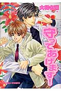 キャラコミックス 守ってあげます!の詳細を見る