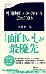 外国映画 ハラハラドキドキぼくの500本 (文春新書)