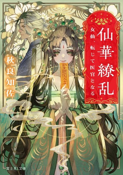 仙華繚乱 女仙、転じて医官となる (富士見L文庫)