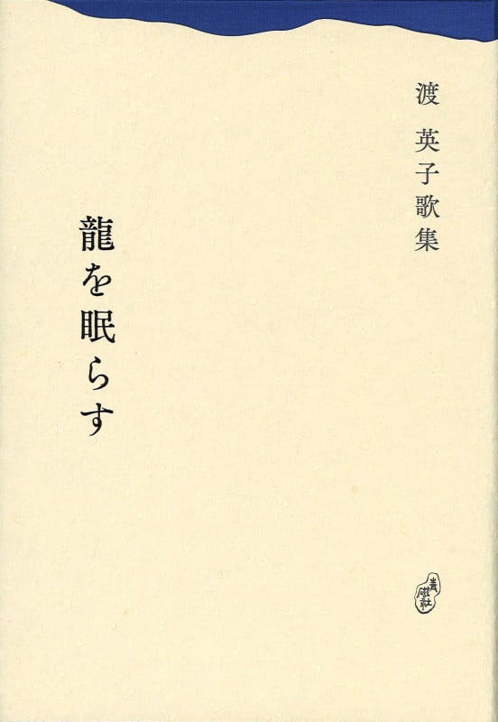 渡英子歌集 龍を眠らす