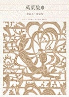 萬葉集 (2) (新編日本古典文学全集 7)