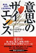 意思のサイエンス 考えるだけで人生が変わる