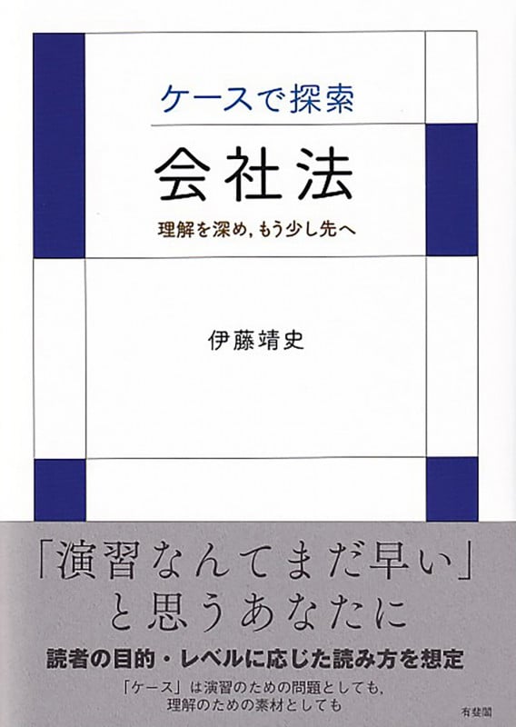 会社法 ケースで探索 理解を深め,もう少し先へ