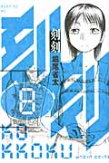 刻刻 (8) (モーニングKC)