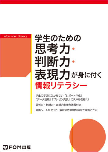 学生のための思考力・判断力・表現力が身に付く情報リテラシー