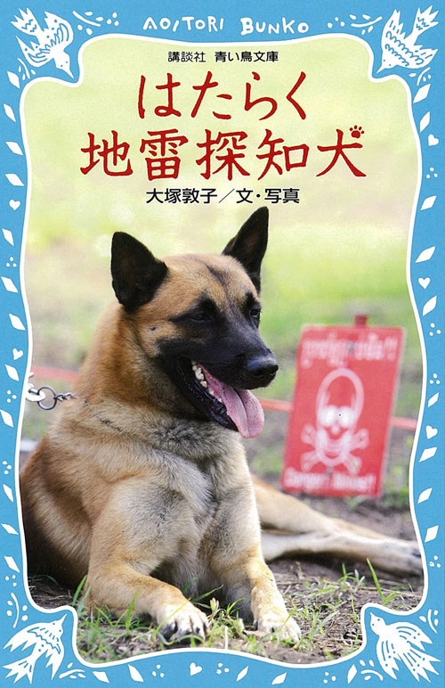 はたらく地雷探知犬 (講談社青い鳥文庫)