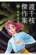 渡千枝傑作集 手・怪奇迷宮(文庫版) (ぶんか社C文庫)