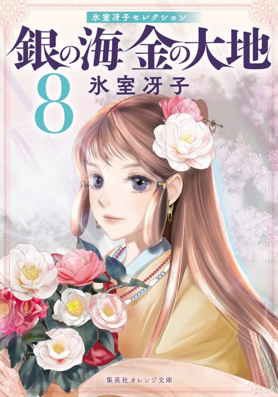 銀の海 金の大地 8 (集英社オレンジ文庫)