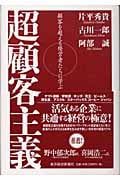 超顧客主義 顧客を超える経営者たちに学ぶ