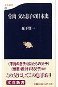 骨肉 父と息子の日本史 (文春新書)