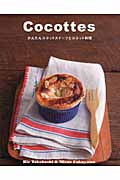 Cocottes かんたんココットスイーツとココット料理