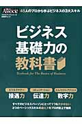ビジネス基礎力の教科書 (日経BPムック)