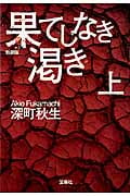 果てしなき渇き 上 (宝島社文庫)