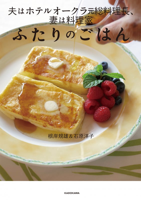 ふたりのごはん 夫はホテルオークラ元総料理長、妻は料理家