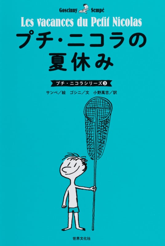 プチ・ニコラの夏休み (プチ・ニコラシリーズ)