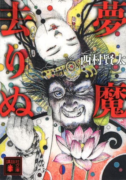 夢魔去りぬ (講談社文庫)の詳細を見る