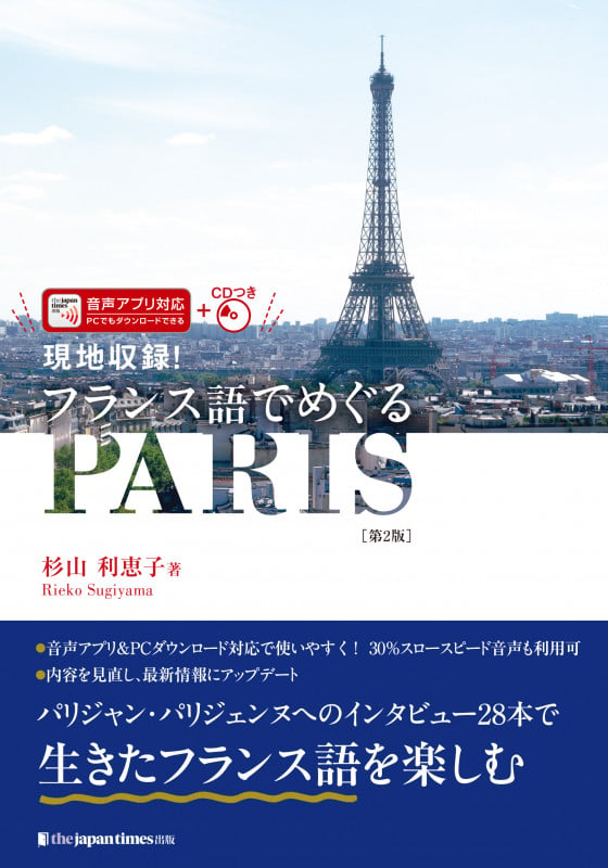 現地収録! フランス語でめぐるPARIS[第2版]
