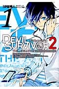 DEVIL SURVIVOR2 the ANIMATION (1) (GファンタジーC)